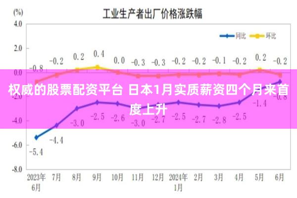 权威的股票配资平台 日本1月实质薪资四个月来首度上升