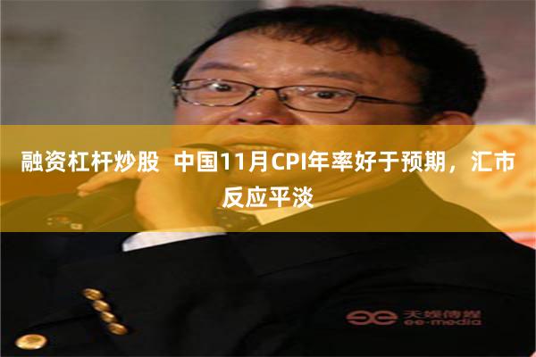 融资杠杆炒股  中国11月CPI年率好于预期，汇市反应平淡