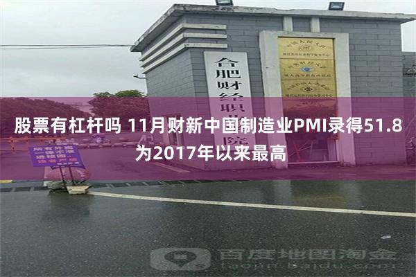 股票有杠杆吗 11月财新中国制造业PMI录得51.8 为2017年以来最高