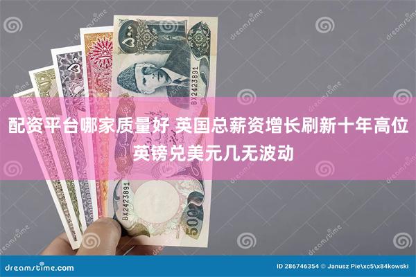 配资平台哪家质量好 英国总薪资增长刷新十年高位  英镑兑美元几无波动