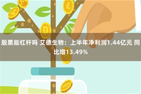 股票能杠杆吗 艾德生物：上半年净利润1.44亿元 同比增13.49%