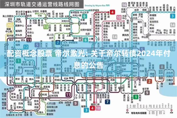 配资概念股票 帝尔激光: 关于帝尔转债2024年付息的公告