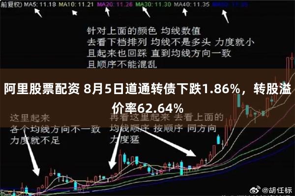 阿里股票配资 8月5日道通转债下跌1.86%，转股溢价率62.64%