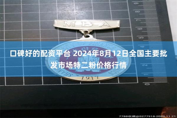 口碑好的配资平台 2024年8月12日全国主要批发市场特二粉价格行情