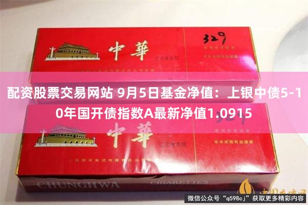 配资股票交易网站 9月5日基金净值：上银中债5-10年国开债指数A最新净值1.0915