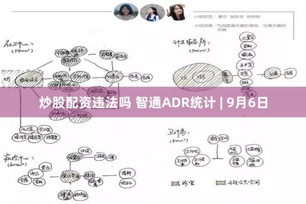 炒股配资违法吗 智通ADR统计 | 9月6日