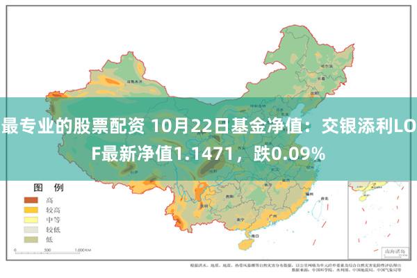 最专业的股票配资 10月22日基金净值：交银添利LOF最新净值1.1471，跌0.09%