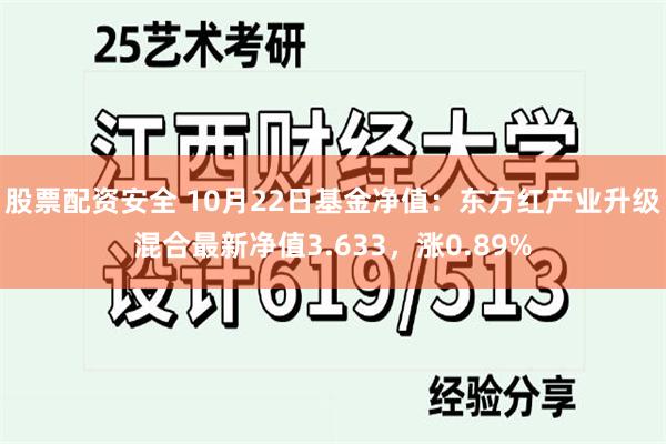 股票配资安全 10月22日基金净值：东方红产业升级混合最新净值3.633，涨0.89%