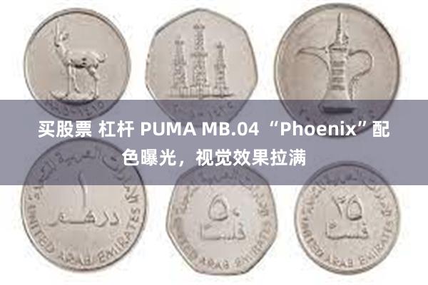 买股票 杠杆 PUMA MB.04 “Phoenix”配色曝光，视觉效果拉满