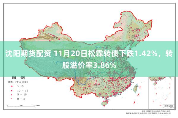 沈阳期货配资 11月20日松霖转债下跌1.42%，转股溢价率3.86%