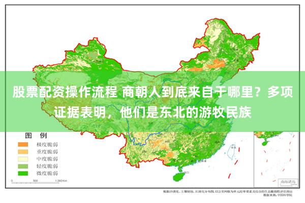 股票配资操作流程 商朝人到底来自于哪里？多项证据表明，他们是东北的游牧民族