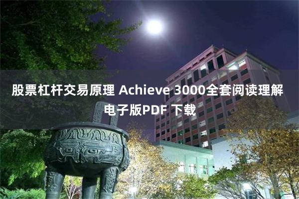 股票杠杆交易原理 Achieve 3000全套阅读理解 电子版PDF 下载